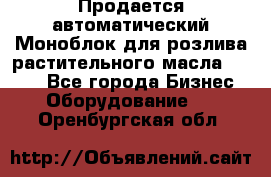 Продается автоматический Моноблок для розлива растительного масла 12/4.  - Все города Бизнес » Оборудование   . Оренбургская обл.